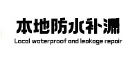 克拉玛依本地防水补漏